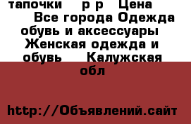 TOM's тапочки 38 р-р › Цена ­ 2 100 - Все города Одежда, обувь и аксессуары » Женская одежда и обувь   . Калужская обл.